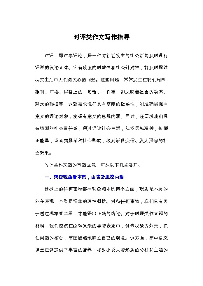时评类作文写作指导 讲练-2026年高考语文二轮复习（全国通用）第1页