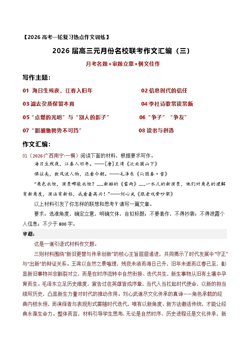 名校联考作文汇编十九（2026年1月考）-2026年高考语文作文热点新闻素材讲练（全国通用）第1页