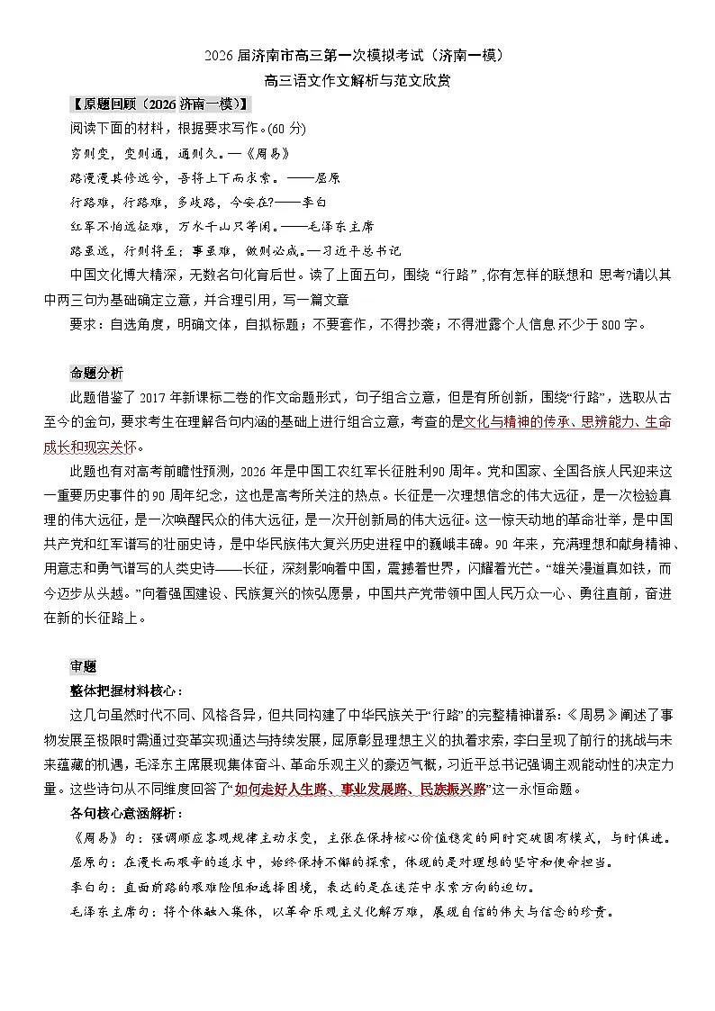 2026年山东济南市高三第一次模拟考试（济南一模）“行路”高三语文作文解析与范文欣赏第1页