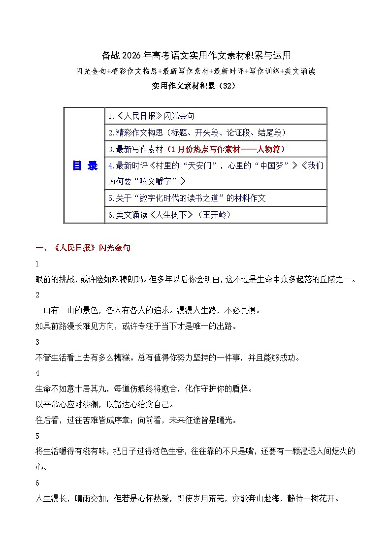 实用作文素材积累32(《人民日报》闪光金句 1月份热点作文素材1）-2026年高考语文作文实用素材讲练（全国通用）第1页