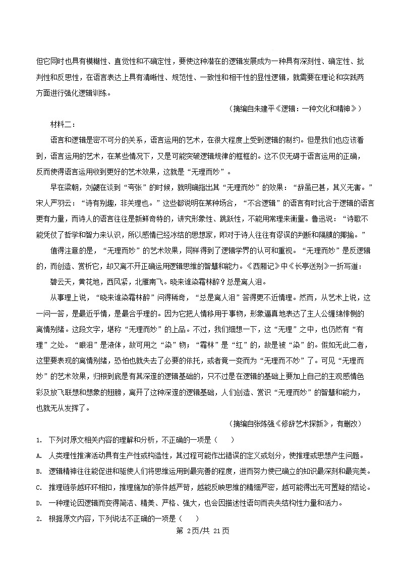 四川省成都市2025_2026学年高二语文上学期期中试题含解析第2页