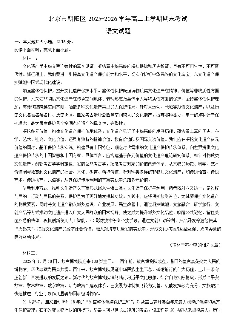 2025-2026学年北京市朝阳区高二上学期期末考试语文试卷（学生版）第1页