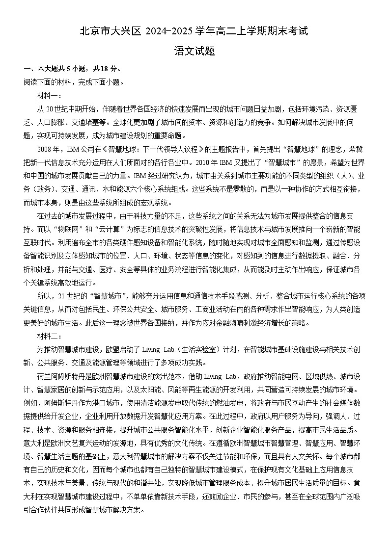 2024-2025学年北京市大兴区高二上学期期末考试语文试卷（学生版）第1页