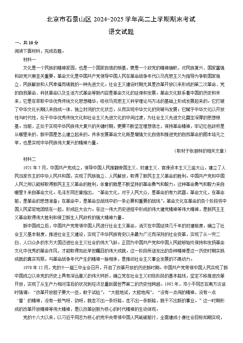 2024-2025学年北京市石景山区高二上学期期末考试语文试卷（学生版）第1页