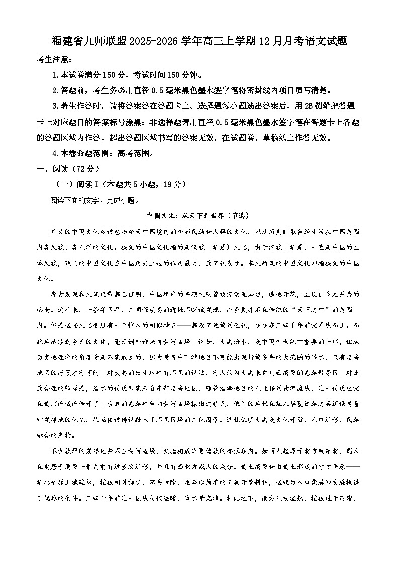 福建省九师联盟2025-2026学年高三上学期12月月考语文试题（原卷+解析）第1页