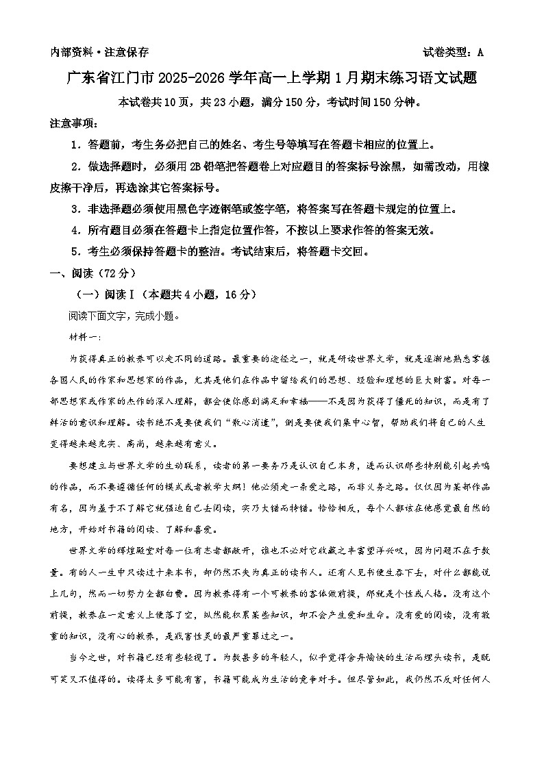 广东省江门市2025-2026学年高一上学期1月期末练习语文试题（原卷+解析）第1页