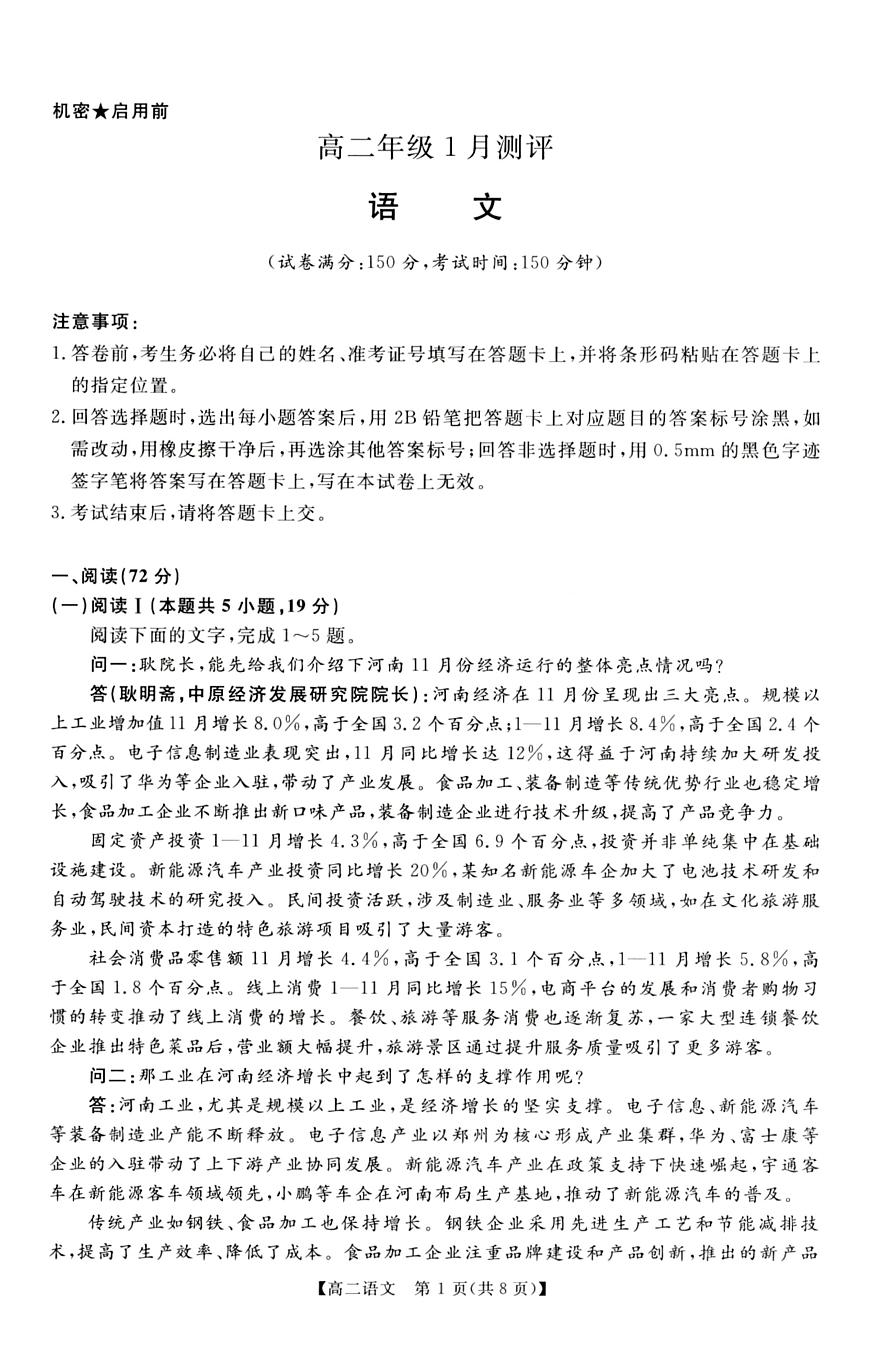 河南新未来联考2025-2026学年高二年级上学期1月测评语文试卷（无答案）第1页