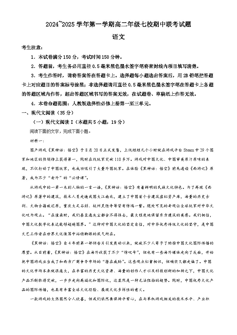 陕西省榆林市七校联考2024-2025学年高二上学期11月期中考试语文试题  Word版无答案第1页