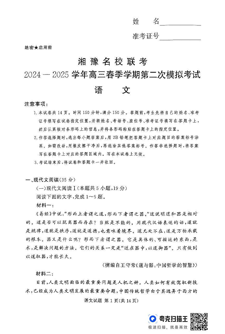 湘豫名校联考2024-2025学年高三春季学期第二次模拟考试语文第1页