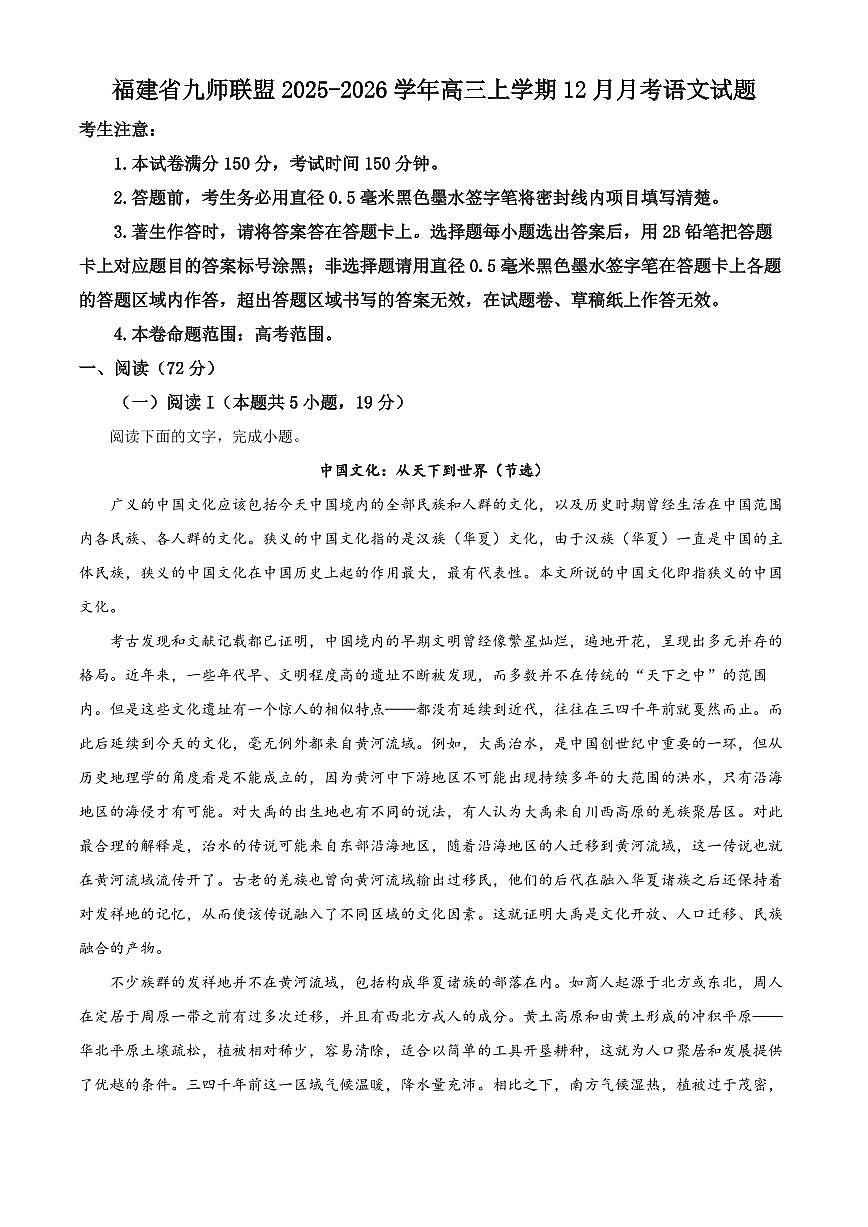 福建省九师联盟2025-2026学年高三上学期12月月考语文试题（原卷+解析）第1页