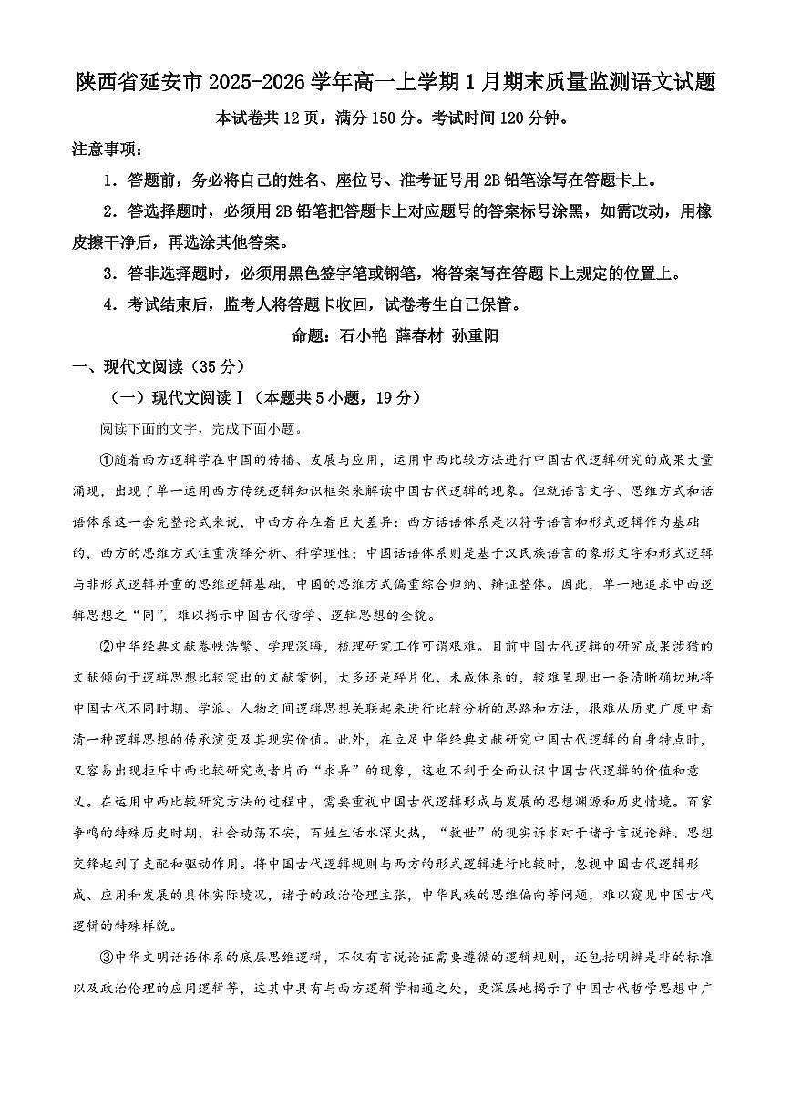 陕西省延安市2025-2026学年高一上学期1月期末质量监测语文试题（原卷+解析）第1页