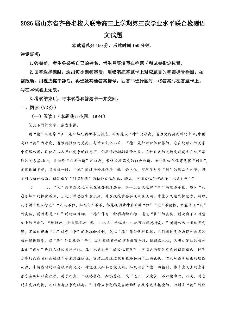 2026届山东省齐鲁名校大联考高三上学期第三次学业水平联合检测语文试题（原卷+解析）第1页