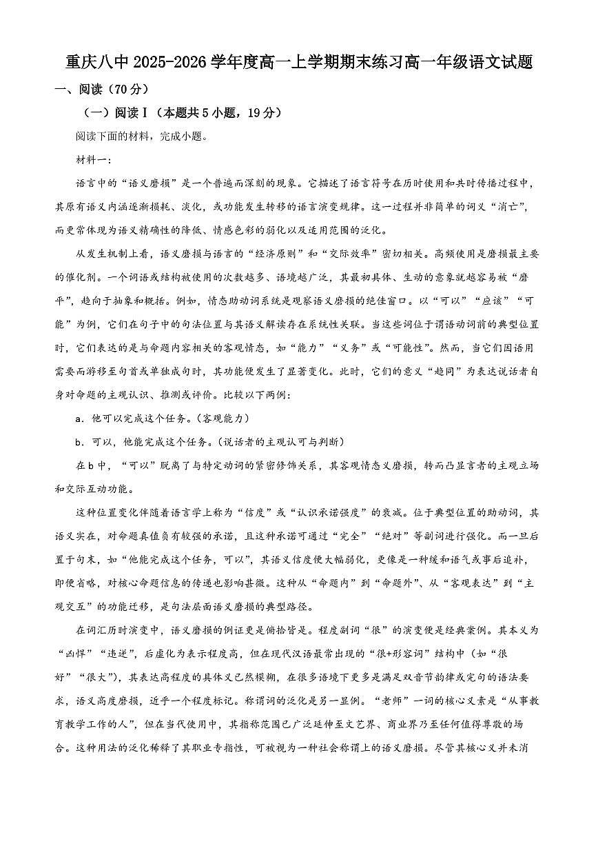 重庆八中2025-2026学年度高一上学期期末练习高一年级语文试题（原卷+解析）第1页