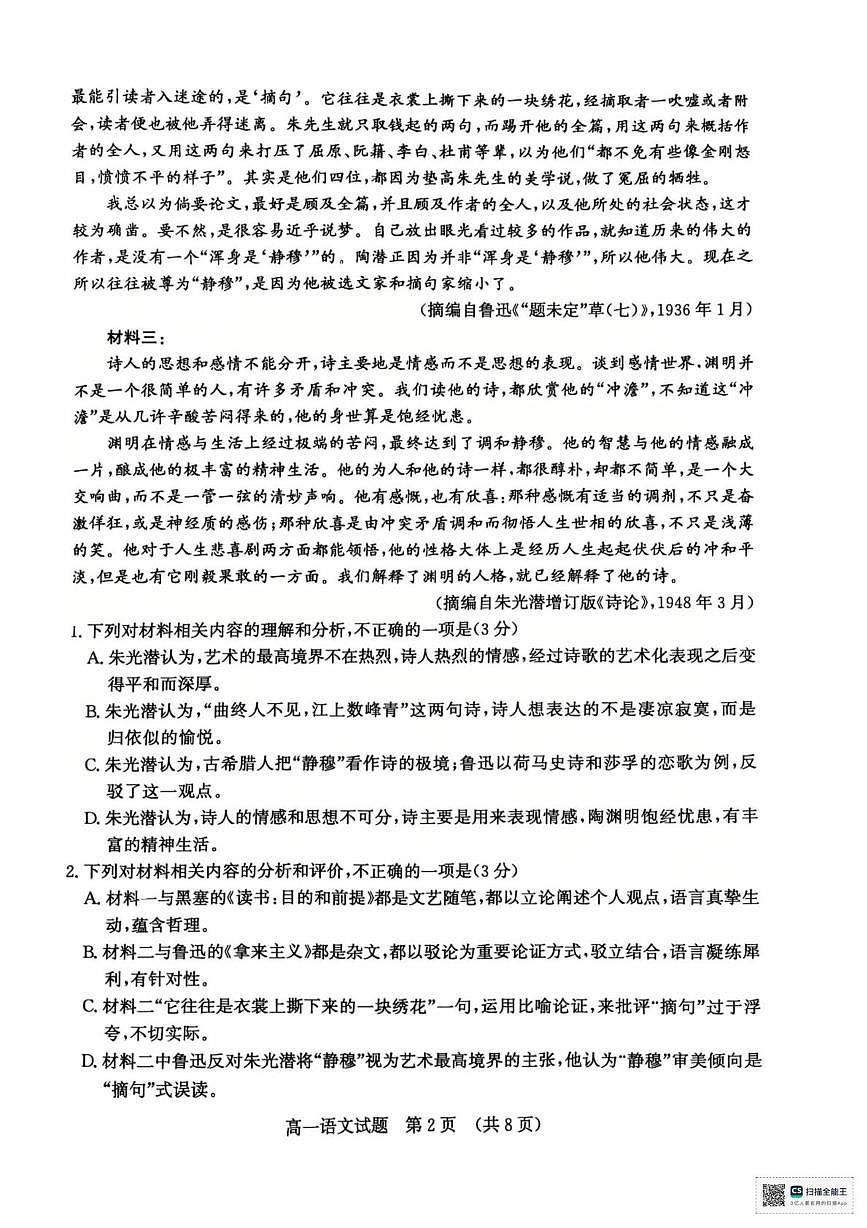 山东济南市2025-2026学年高一上学期2月期末语文试题第2页