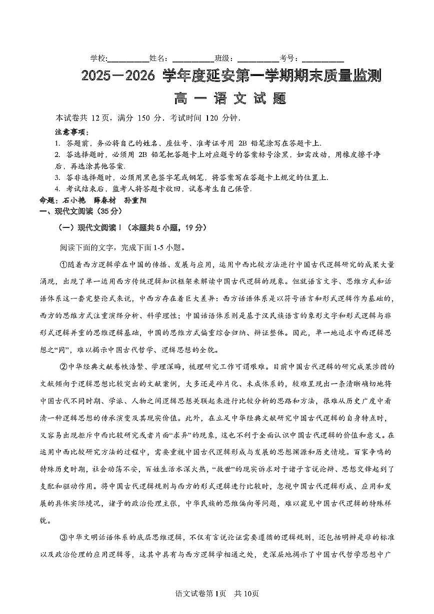 陕西省延安市2025-2026学年高一上学期1月期末质量监测语文试题第1页