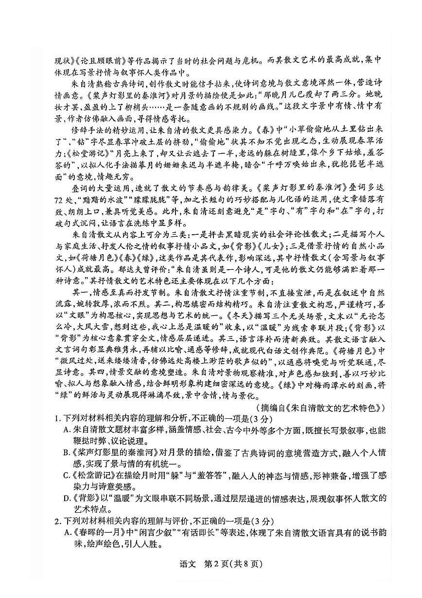 安徽临泉第二中学2025-2026学年高一上学期期末考试语文试题第2页