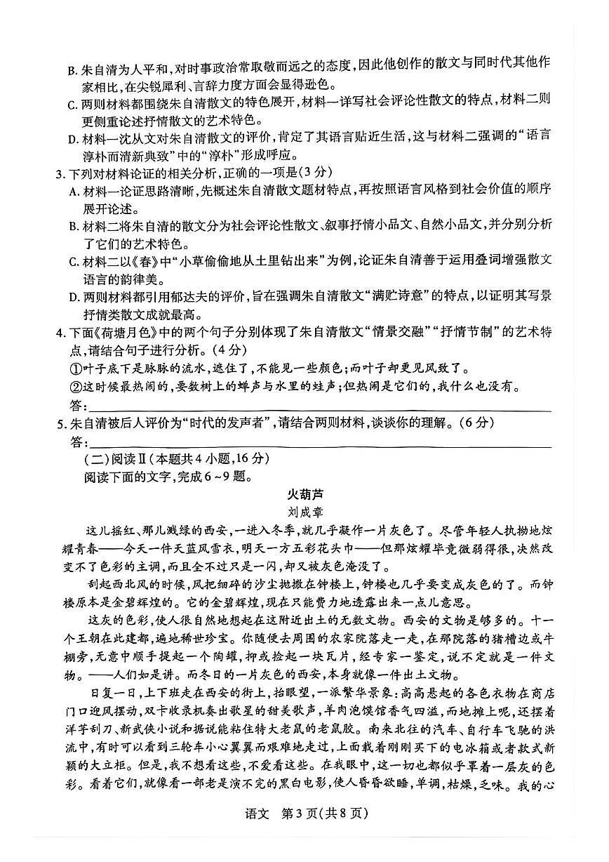 安徽临泉第二中学2025-2026学年高一上学期期末考试语文试题第3页
