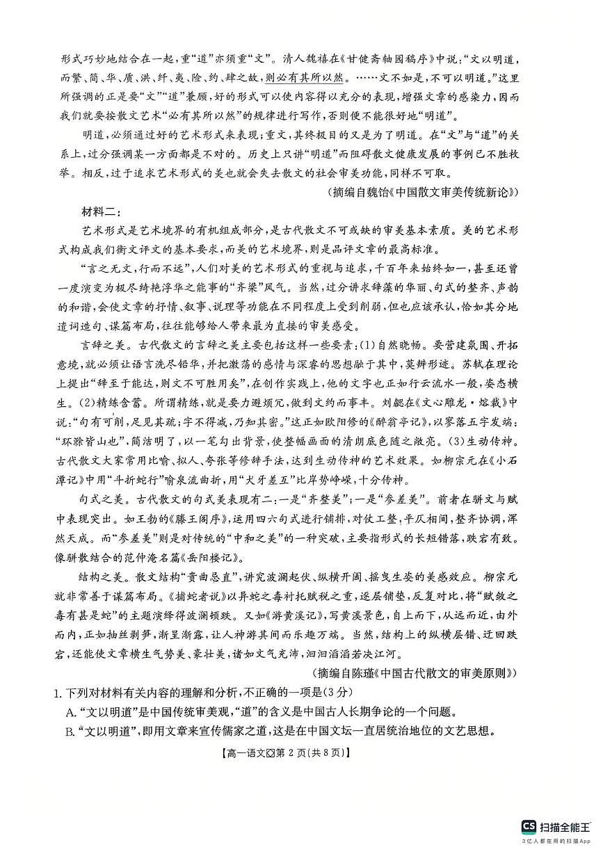 河北邢台市2025-2026学年高一上学期2月期末语文试题第2页