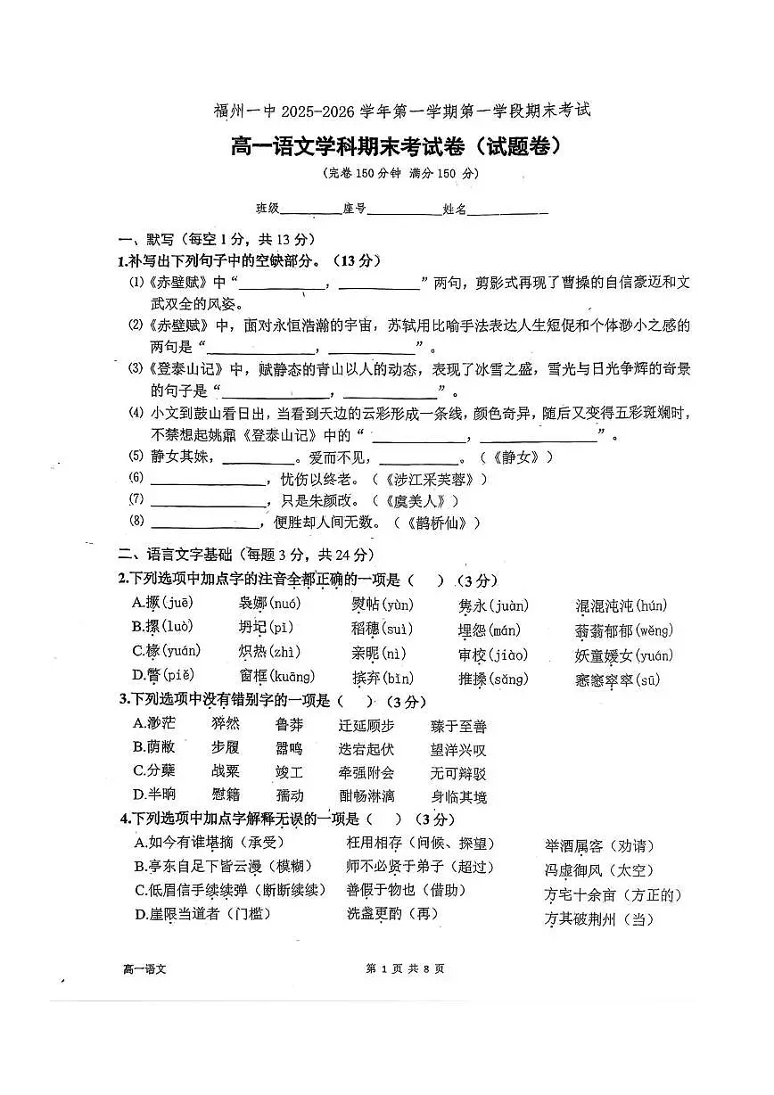 福建省福州第一中学2025-2026学年高一上学期2月期末语文试题第1页