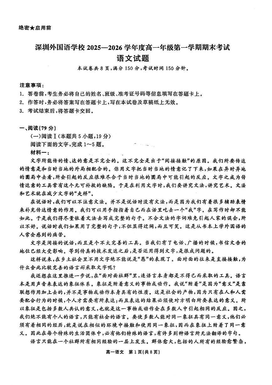 广东深圳外国语学校2025-2026学年高一第一学期期末考试语文试题第1页