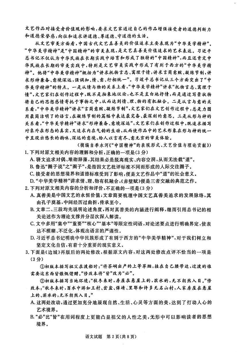 河南新乡市长垣市2025-2026学年高三上学期2月期末语文试题第2页