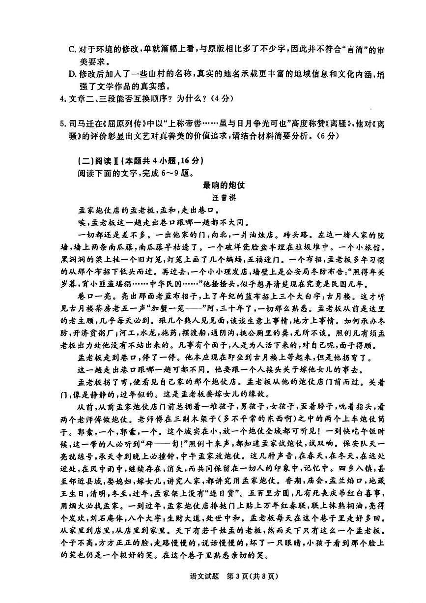 河南新乡市长垣市2025-2026学年高三上学期2月期末语文试题第3页
