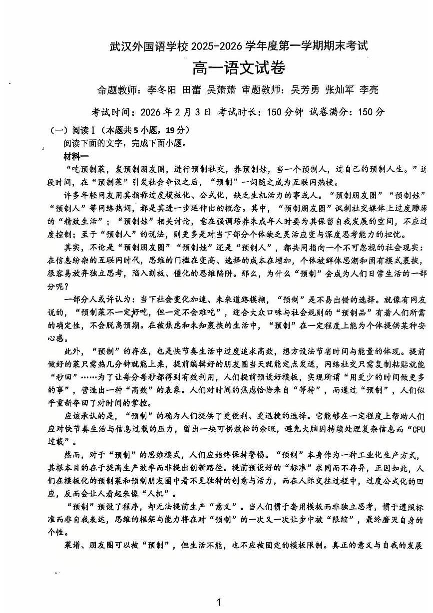 湖北武汉外国语学校2025-2026学年度第一学期期末考试高一语文试卷第1页