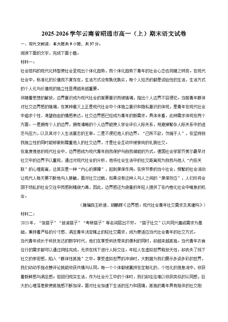 2025-2026学年云南省昭通市高一（上）期末语文试卷-自定义类型第1页
