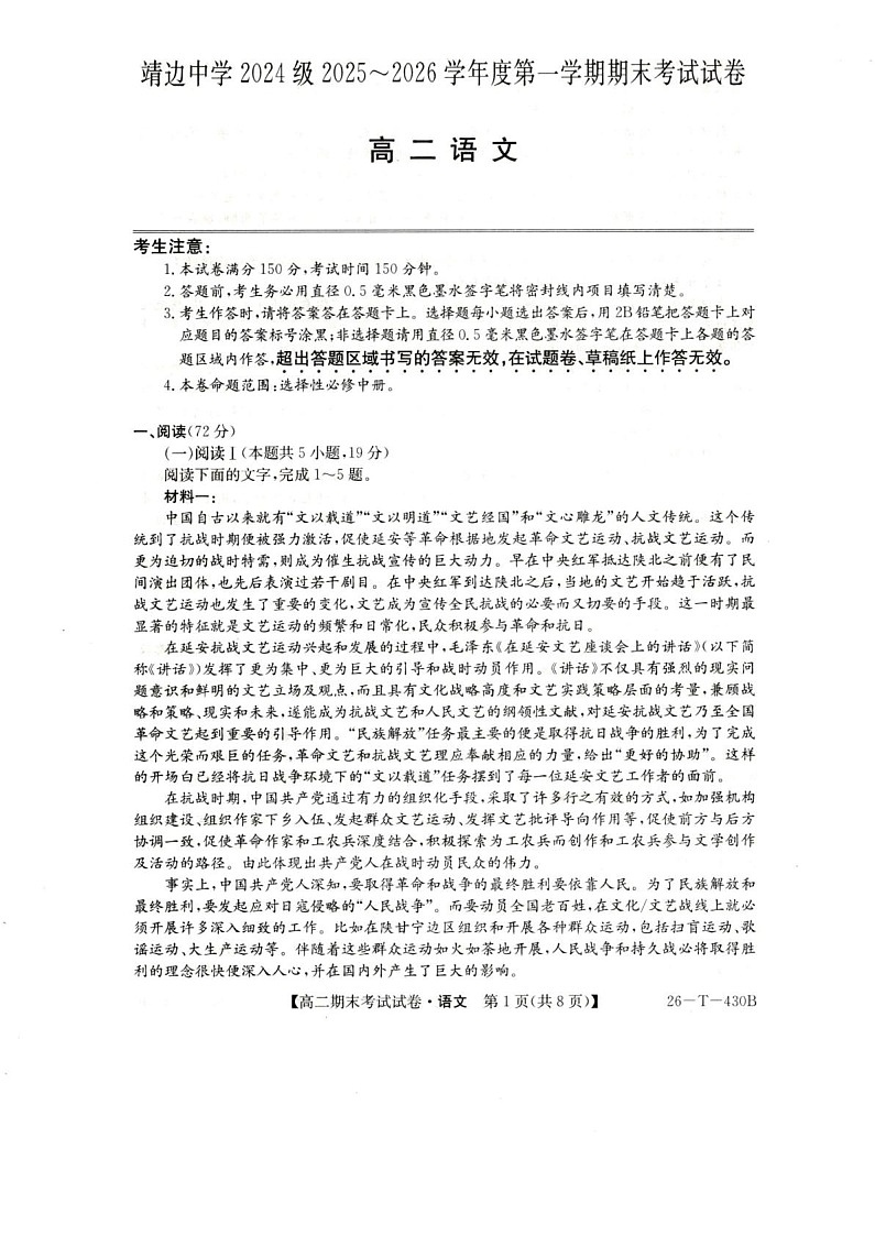 陕西省榆林市靖边中学2025-2026学年高二上学期期末考试语文试卷第1页
