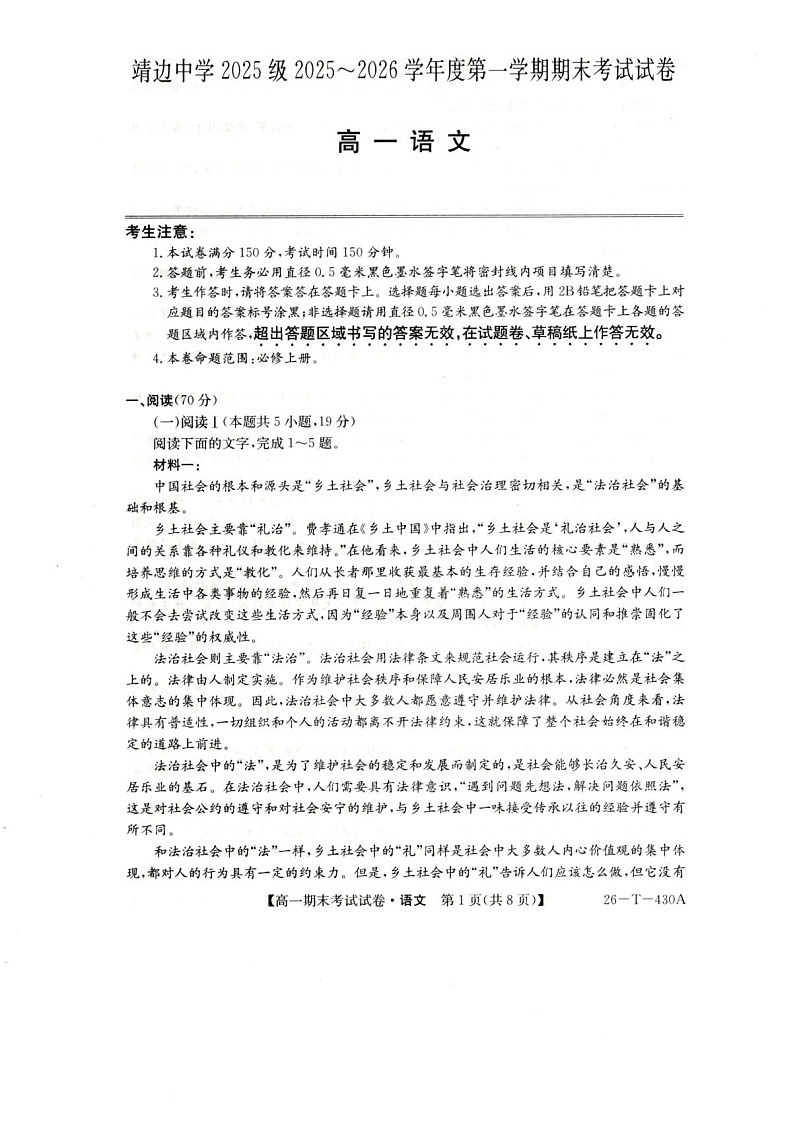 陕西省榆林市靖边中学2025-2026学年高一上学期期末考试语文试卷第1页