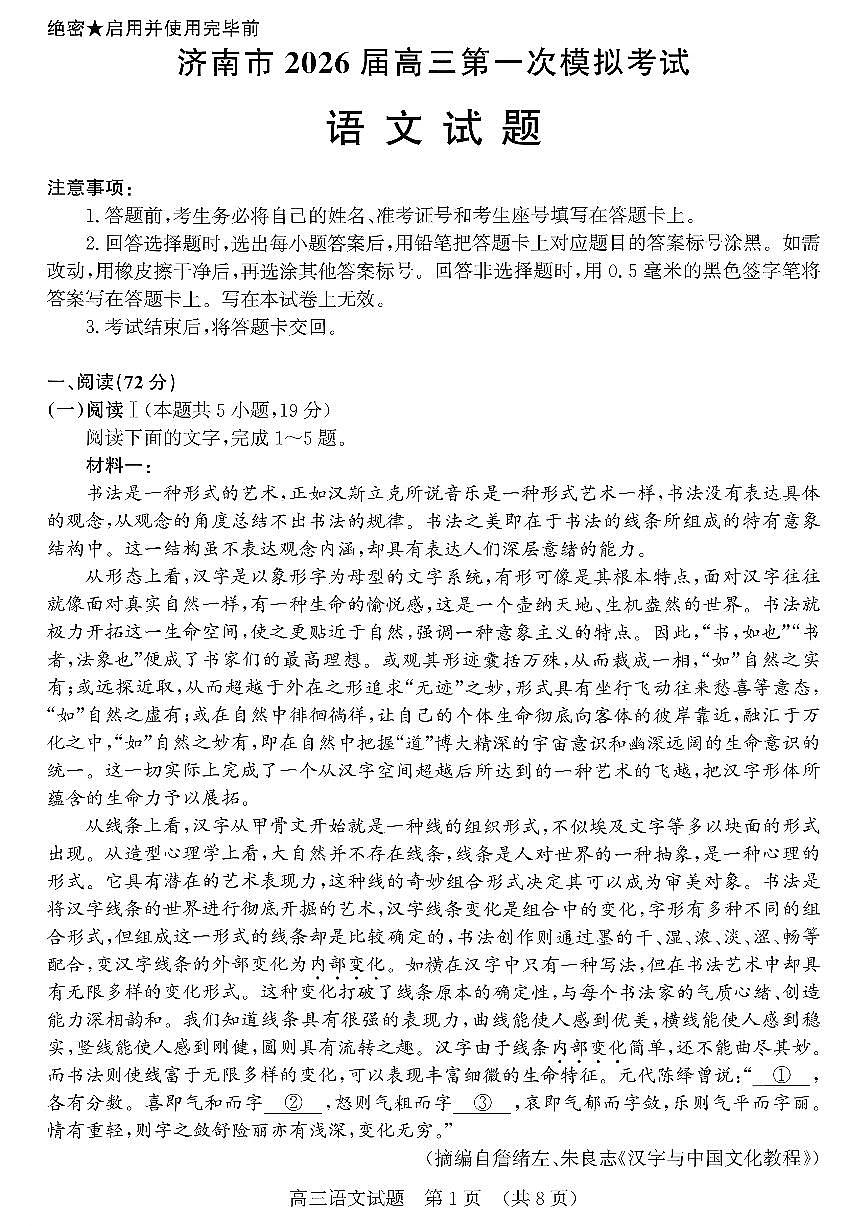 济南市2026届高三第一次高考模拟考试语文试卷+答案第1页