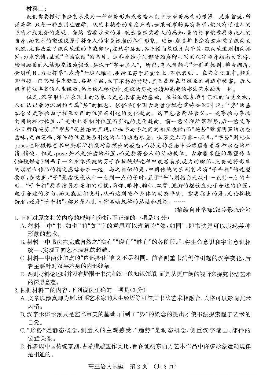 济南市2026届高三第一次高考模拟考试语文试卷+答案第2页