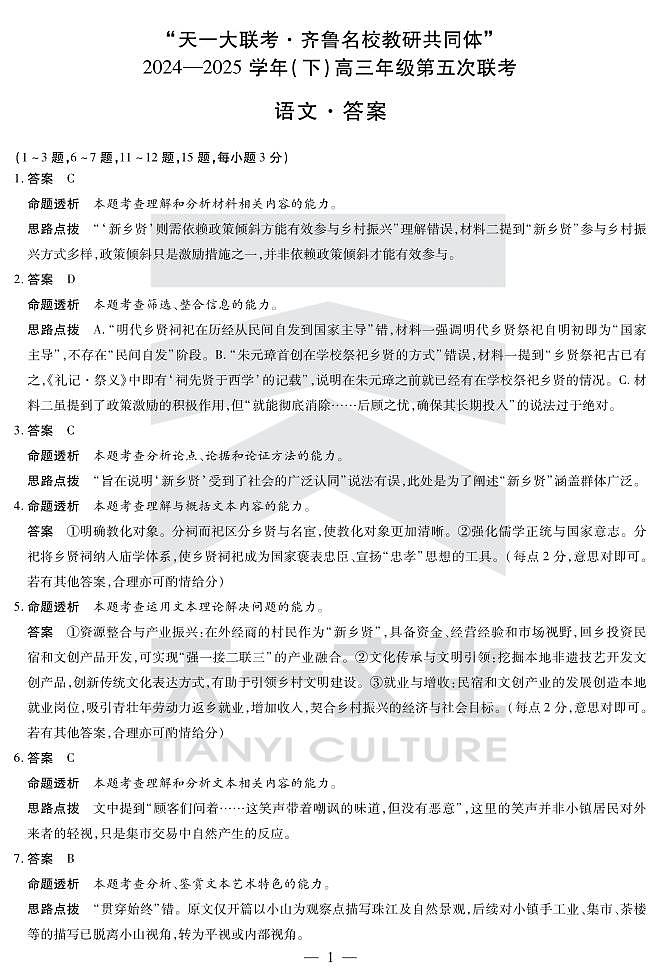 语文齐鲁高三五联答案第1页