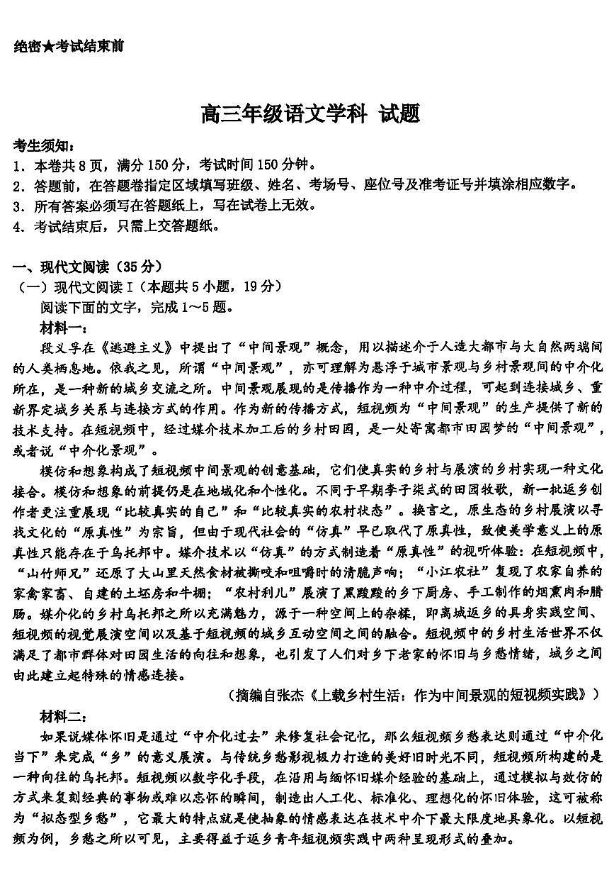 浙江北斗星盟2025年5月高三三模-语文试卷第1页
