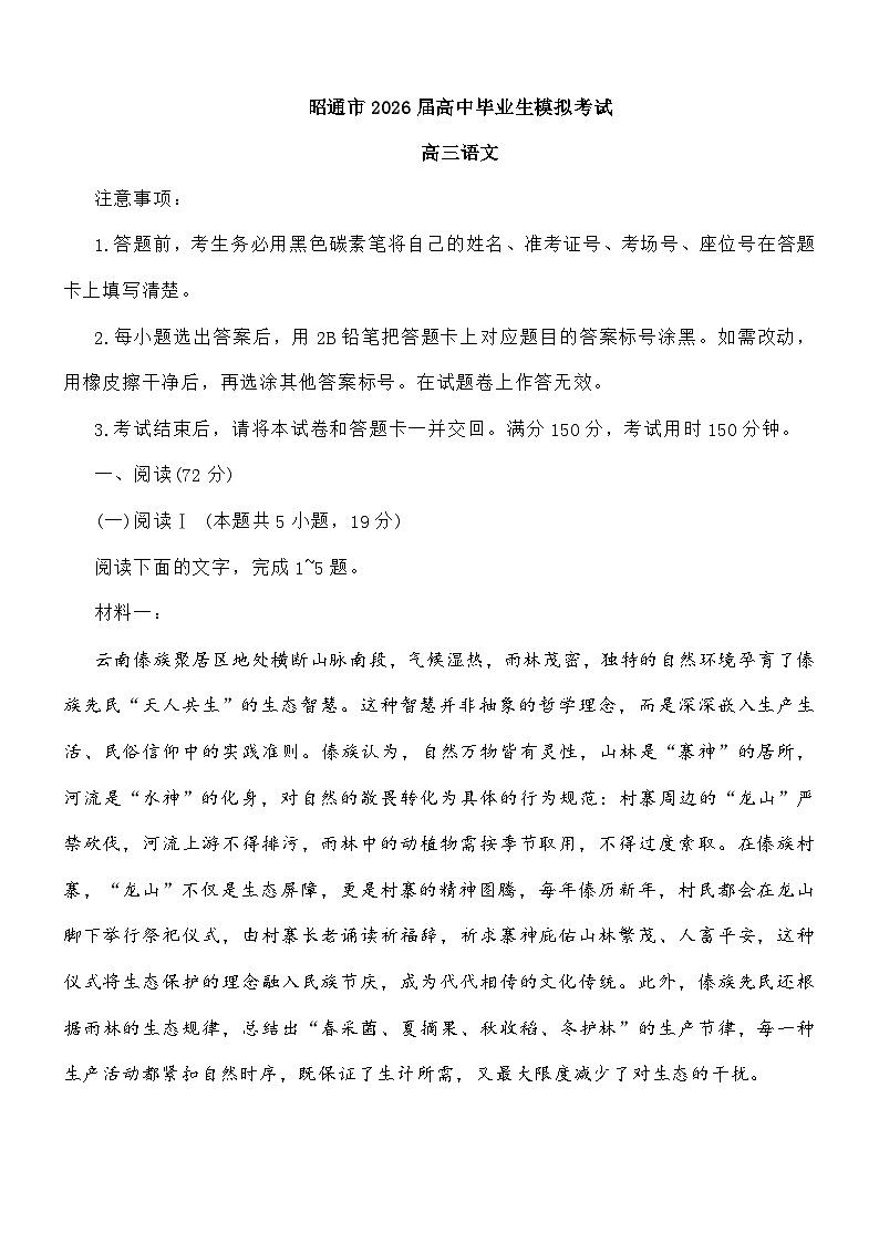 云南省昭通市2025-2026学年高三上学期一模语文试题及参考答案第1页
