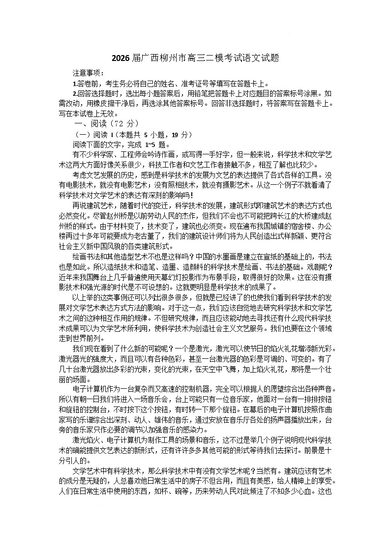 广西柳州市2026届高三上学期第二次模拟考试语文试卷（Word版附解析）第1页