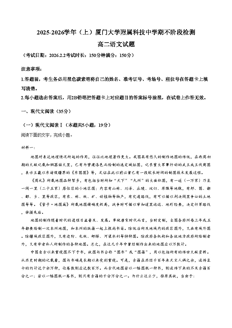 福建省厦门市厦门大学附属科技中学2025_2026学年高二上学期2月期末语文试题（文字版，含答案）第1页