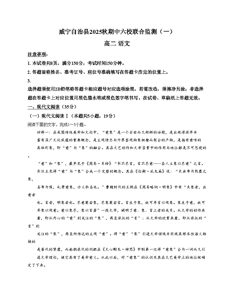 贵州省毕节市威宁彝族回族苗族自治县第八中学2025_2026学年高二上学期期中考试语文试卷（文字版，含答案）第1页