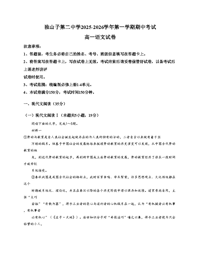 新疆克拉玛依市独山子区第二中学2025—2026学年高一上学期期中考试语文试卷（文字版，含答案）第1页