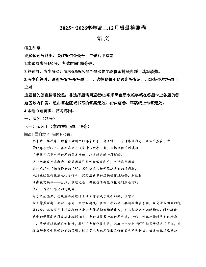 山西省三晋卓越联盟2025_2026学年高三上学期12月质量检测语文试题（文字版，含答案）第1页