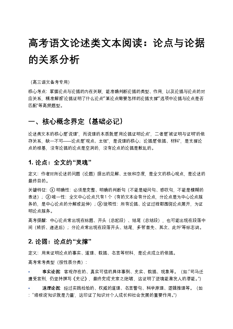 高考语文论述类文本阅读：论点与论据的关系分析讲义第1页