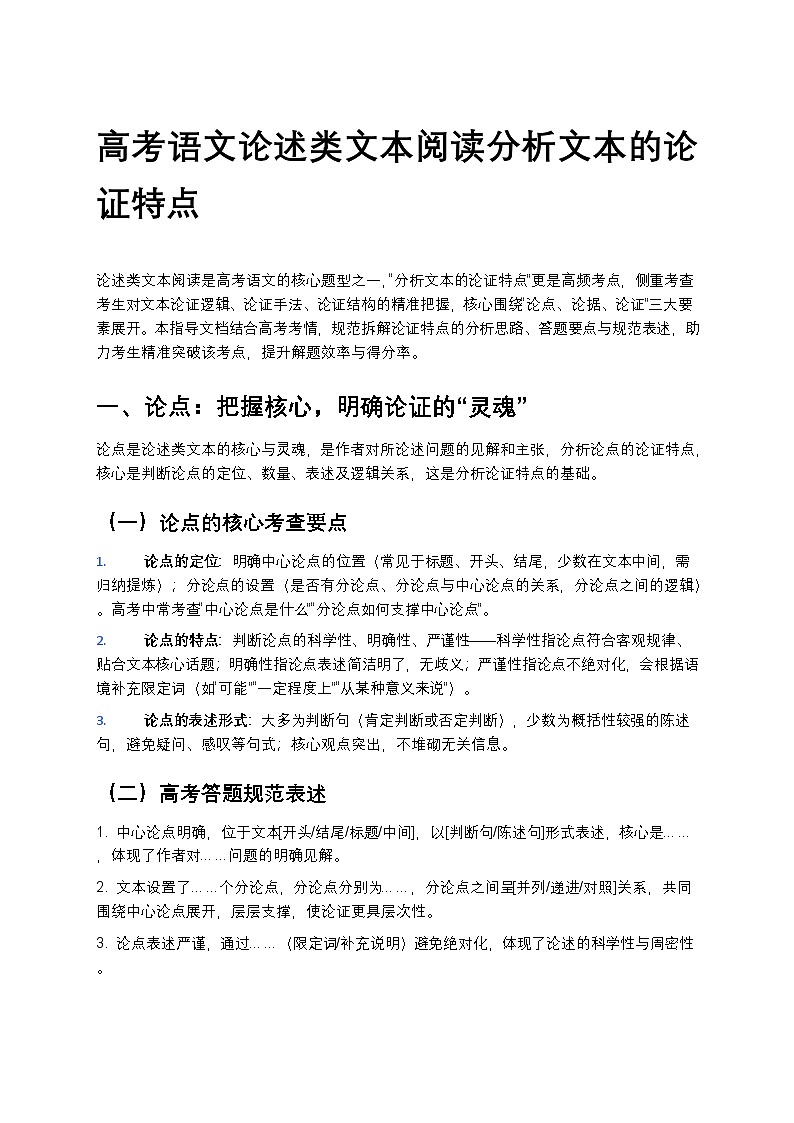 高考语文论述类文本阅读分析文本的论证特点讲义第1页