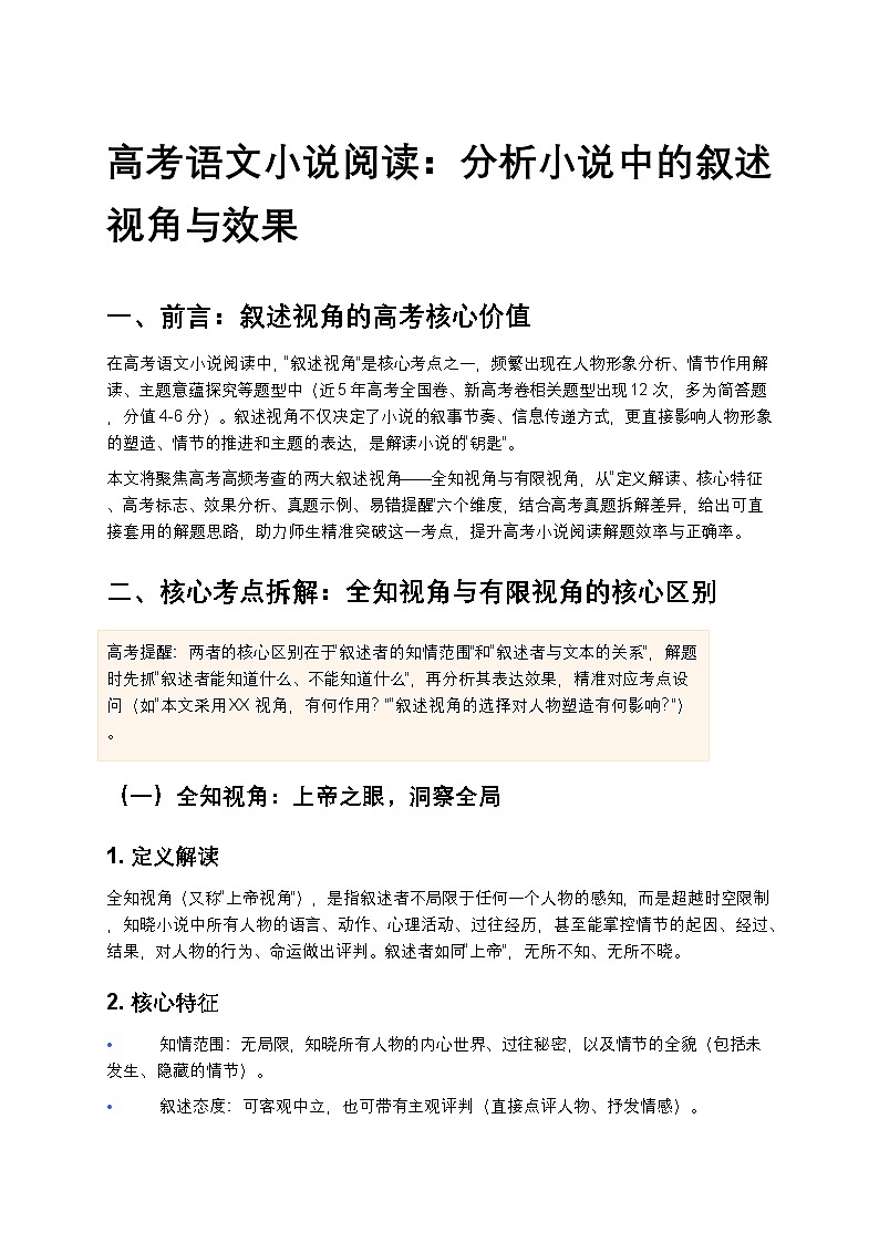 高考语文小说阅读：分析小说中的叙述视角与效果高中语文讲义第1页