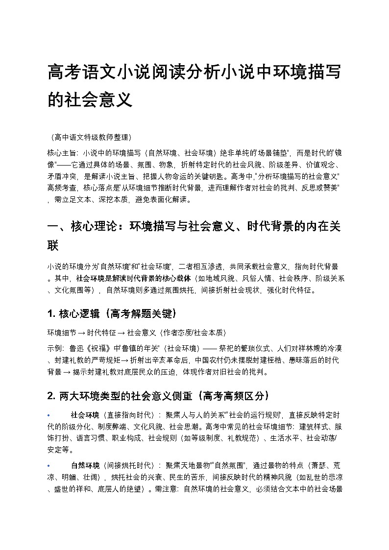 高考语文小说阅读分析小说中环境描写的社会意义高中语文讲义第1页