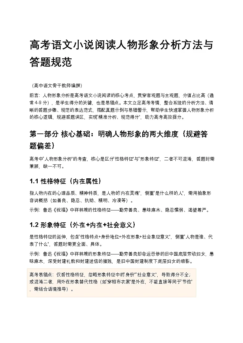 高考语文小说阅读人物形象分析方法与答题规范高中语文讲义第1页