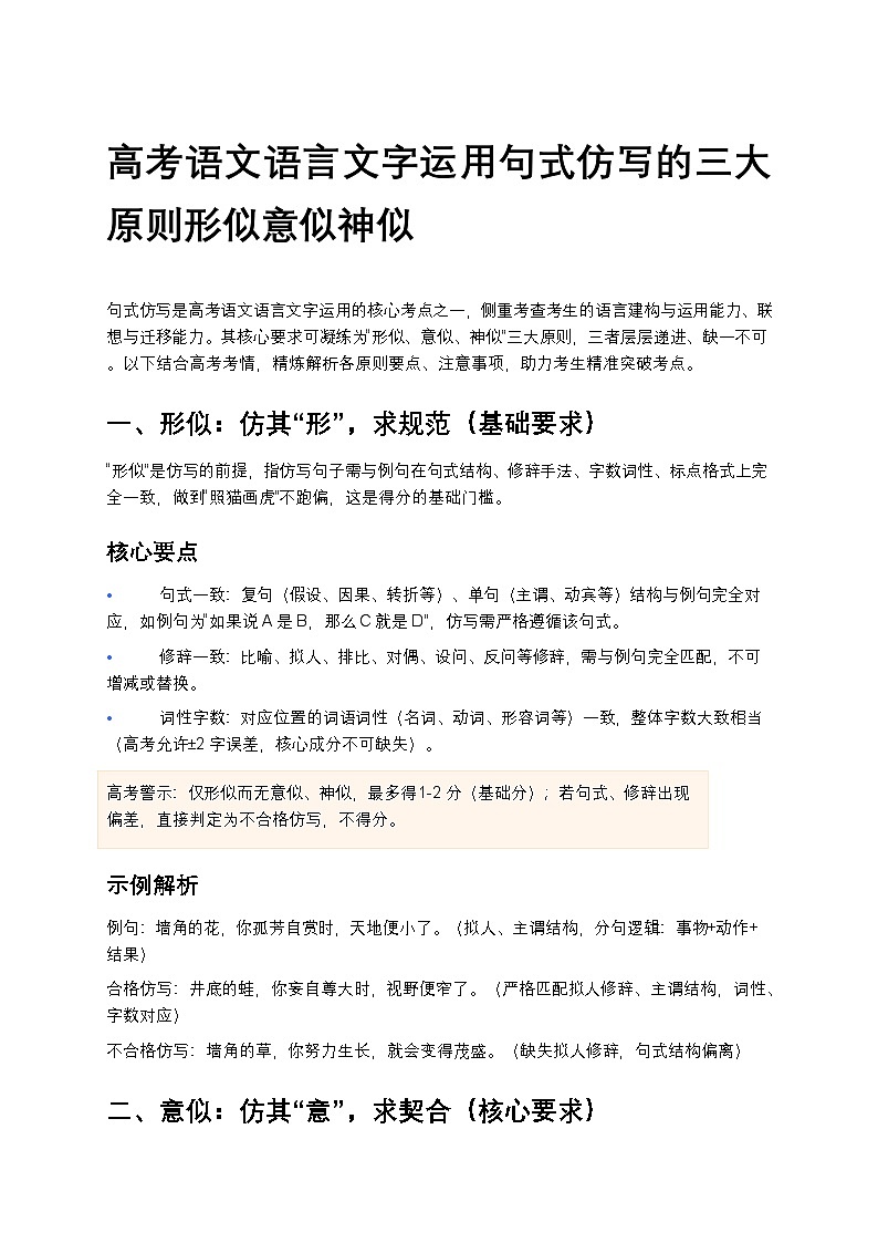 高考语文语言文字运用句式仿写的三大原则形似意似神似高中语文讲义第1页