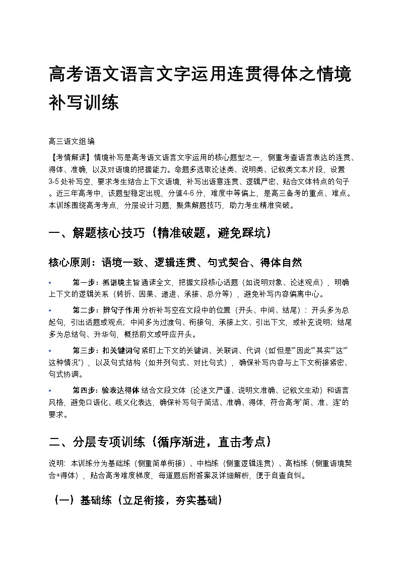 高考语文语言文字运用连贯得体之情境补写训练高中语文讲义第1页
