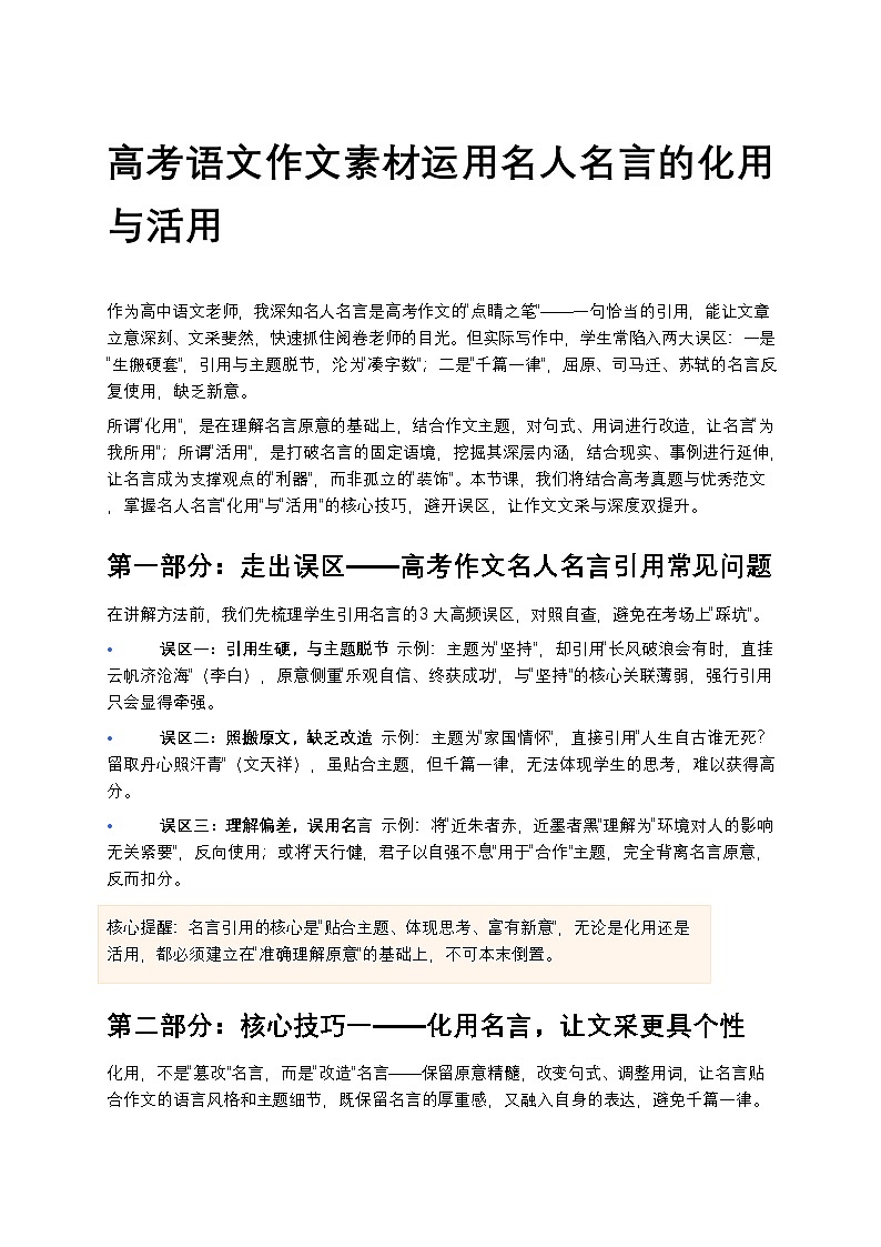 高考语文作文素材运用名人名言的化用与活用高中语文讲义第1页