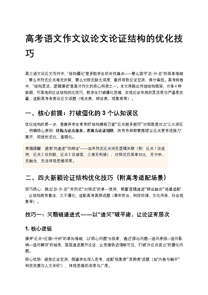 高考语文作文议论文论证结构的优化技巧高中语文讲义第1页