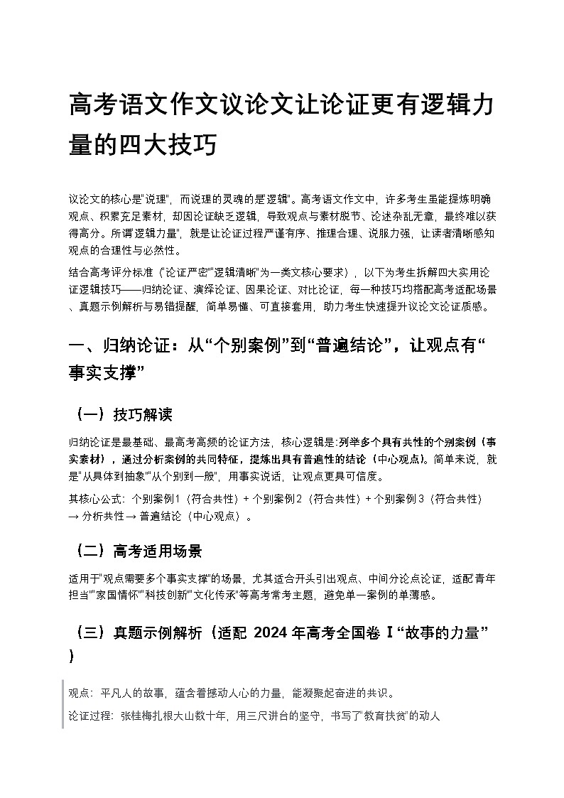 高考语文作文议论文让论证更有逻辑力量的四大技巧高中语文讲义第1页